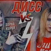 Дисс Куперайс Sopha Kuper Ft Sasha Ice Реакция