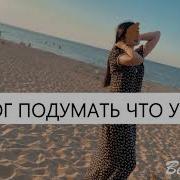 Я Не Смогла Подумать Что Ты Уйдешь