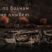 Лодка По Волнам Во Тьме Плывет Минус