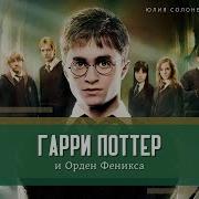 Гарри Поттер И Орден Феникса Глава 23