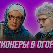 Про Огород Уральские Пельмени