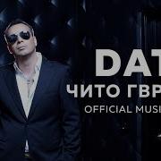 Dato Чито Гврито Official Music Video