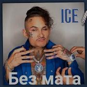 Morgenshtern Ice Без Мата