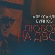Хорошо Только Тем Я Знаю У Кого Любовь Бывает На Двоих