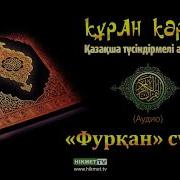 Фурқан Сүресі Құран Кәрім