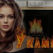 Погрустим У Камина
