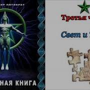 Глубинная Книга Владимир Пятибрат Часть 3