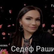 Седеф Рашидова Ц1Ийи Сус 2024