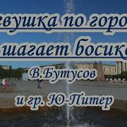 Девушка По Городу Шагает Босиком Вячеслав Бутусов И Ю Питер Караоке