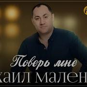 Михаил Маленков Поверь Мне 2025