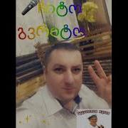 Levan Kashmadze Chito Gvrito