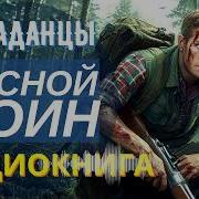 Аудиокника Попаданцы В Тылу Врага