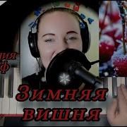 Зимняя Вишня На Пианино