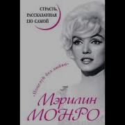 Мэрилин Монро Страсть Рассказанная Ею Самой