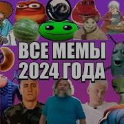 Мемы 2024