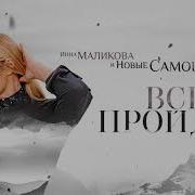 Ина Маликова Все Пройдет