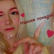 Макияж 1 Помадой Челендж
