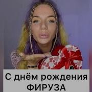 Песня Про Фирузу