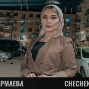 Радима Зармаева Али Аса Даго Бохург