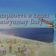 Христианская Песня Благодарность И Хвала Всемогущему Богу Слава Богу