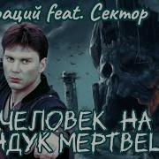 Бонифаций Сектор Газа Сундук И Мертвец 1989