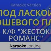 Под Лаской Плюшевого Пледа Из К Ф Жестокий Романс Караоке Онлайн