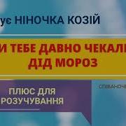 Ми Тебе Давно Чекали Дід Мороз