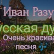 До Чего Ты Хороша Русская Душа