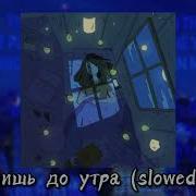 Лишь До Утра Slowed