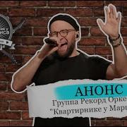 Рекорд Оркестр Печаль