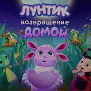 Выход Лунтика