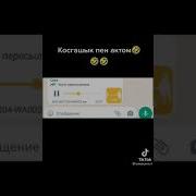 Казакша Аудио Приколдар Ватсап