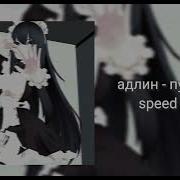 Только Пустота Speed Up