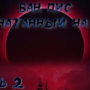Ван Пис Запечатанный На Луне