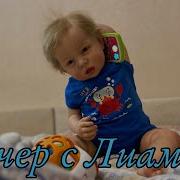 Вечер С Реборном