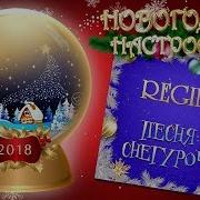 Новогоднее Настроение Regina Песня Снегурочки