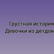 Грустная История Девочки 1 Gacha Life