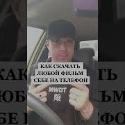 Скачать Фильм Бесплатно На Телефон