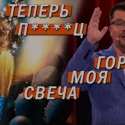Гарик Харламов Горит Моя Свеча