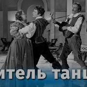 Трек Учитель Танцев 1 Серия Комедия Реж Татьяна Лукашевич 1952 Г