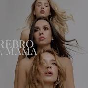 Serebro О Мама Slowed Reverb