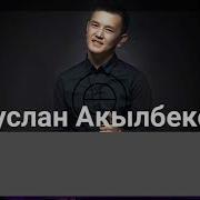 Рустик Акылбеков Суйуумдо Эмне Куноо