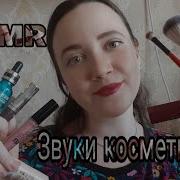 Звуки Косметики Без Шопота