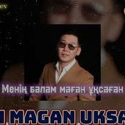 Балам Менин Бага Жетпес Байлыгым