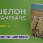 Эшелон На Самарканд Аудиокнига