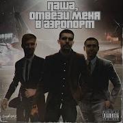Паша Пм Паша Отвези Меня В Аэропорт Feat Мэт Квота Noize Mc