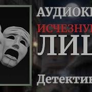 Исчезнувшие Лица