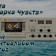 Группа Ярмарка Чувств Второй Магнитоальбом