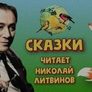 Сборник Сказок Читает Николай Литвинов Аудиосказки Для Детей