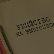 Убийство На Выпускном Вещдок Особый Случай Семейная Хроника